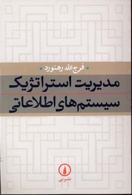 مدیریت استراتژیک سیستم‌های اطلاعاتی
